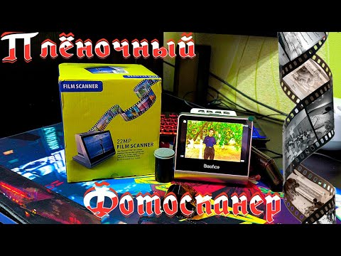 Видео: Плёночный Фотосканер BisOfice