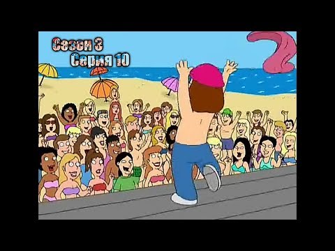 Видео: Нарезка лучших моментов Гриффины 3 сезон  10 серия