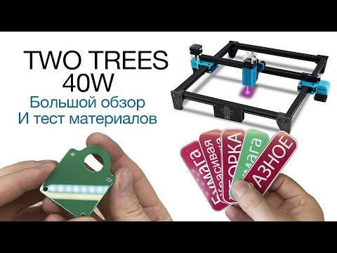 Видео: Обзор лазера TWO TREES® TOTEM S 40W (Большой тест материалов)