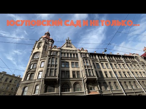 Видео: Юсуповский сад и не только...