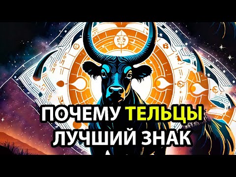 Видео: Почему ТЕЛЬЦЫ - лучший знак зодика [10 причин]