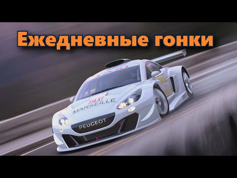 Видео: №368 Пробуем новые дейлики./ VR2 / Gran Turismo 7