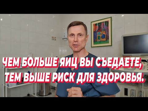 Видео: Чем больше яиц вы съедаете, тем выше риск для здоровья.