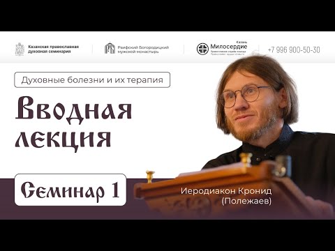 Видео: Духовные болезни и их терапия. Семинар-1. Введение. Иеродиакон Кронид (Полежаев)