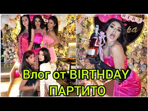 Видео: ВЛОГ ОТ ПАРТИТО НА РОЖДЕНИЯ МИ ДЕН🥳💖