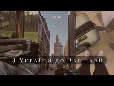 Видео: Мій переїзд до Варшави | Умань - Варшава, Вересень 2022 | закупи для оселі. Адаптація в чужій країні