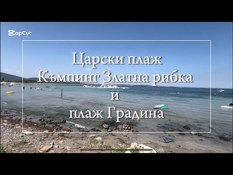 Видео: Къмпинг Златна рибка и плаж Градина - Кратка разходка / Valkata Sabev  #лято2025