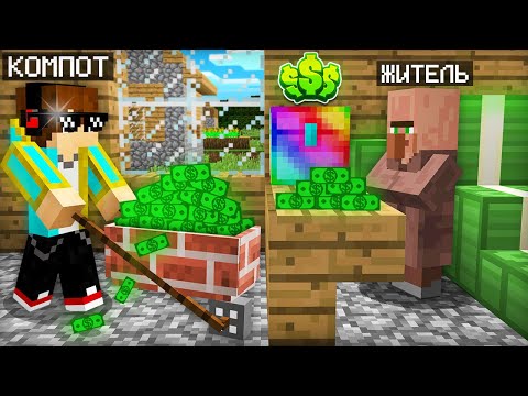Видео: Я СТАЛ БОГАТЫМ И КУПИЛ ЭТО В МАЙНКРАФТ | Компот Minecraft
