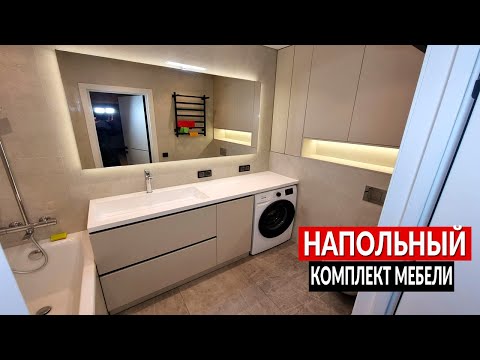 Видео: Напольный комплект мебели для ванной на заказ || ОТ ПРОИЗВОДИТЕЛЯ