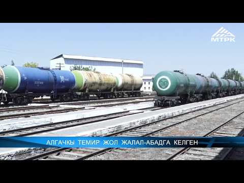 Видео: Алгачкы темир жол Жалал- Абадга келген