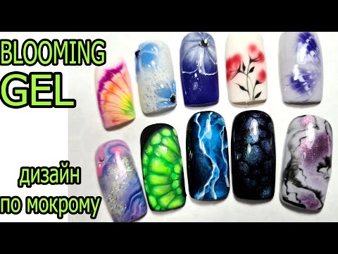 Видео: BLOOMING Gel Spreading Effects! Review ❤  дизайн ПО МОКРОМУ за 30 СЕКУНД ❤ 10 ИДЕЙ ❤