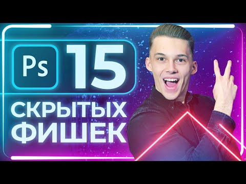 Видео: 15 ФИШЕК в ФОТОШОПЕ, которые ИЗМЕНЯТ ВАШУ ЖИЗНЬ - ЧАСТЬ 2
