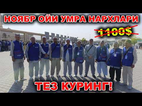 Видео: НОЯБРЬ ОЙИ КАТТА ЯНГИЛИК УМРА НАРХЛАРИ 2025 ЙИЛ