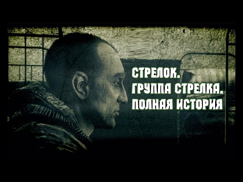 Видео: СТРЕЛОК.ГРУППА СТРЕЛКА.ПОЛНАЯ ИСТОРИЯ
