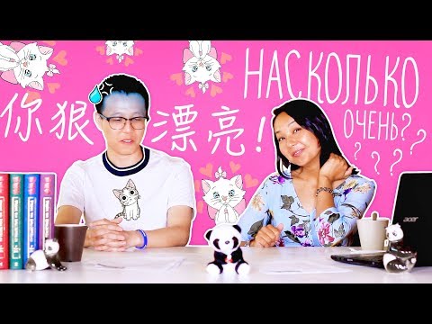 Видео: ОЧЕНЬ МНОГО "ОЧЕНЬ" ✌ УЧУ КИТАЙСКИЙ ЯЗЫК ✌ Школа Динары Мин ✌