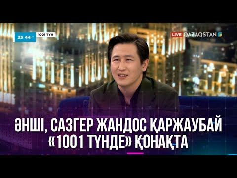 Видео: Әнші, сазгер Жандос Қаржаубай «1001 түнде» қонақта
