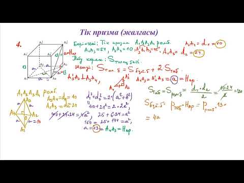 Видео: Тік призмаға қатысты есептер шығару 3-ші бөлім 11сынып