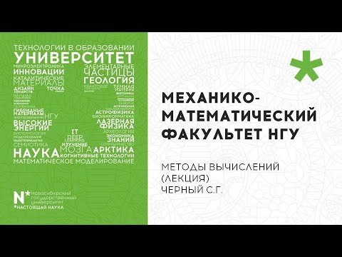 Видео: Методы вычислений, 3Б, 2Поток, Лекция 23.04 , Чёрный С. Г.