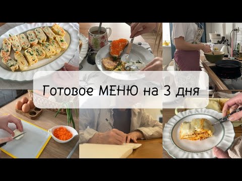 Видео: Готовое меню на 3 дня