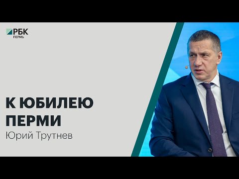 Видео: К юбилею Перми | Юрий Трутнев | Специальное интервью