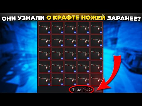 Видео: КТО-ТО ЗНАЛ О ВОЗМОЖНОСТИ КРАФТА НОЖЕЙ ЗАРАНЕЕ? 🔥CS2
