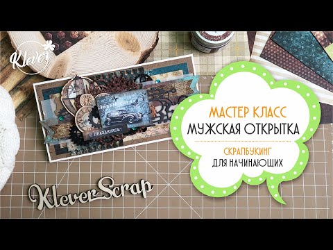 Видео: Мастер класс - мужская открытка