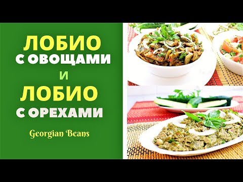 Видео: ЗЕЛЕНОЕ ЛОБИО С ПОМИДОРАМИ И ОРЕХАМИ 2- ВАРИАНТА ГРУЗИНСКАЯ КУХНЯ. მწვანე ლობიო Georgian Green Beаns