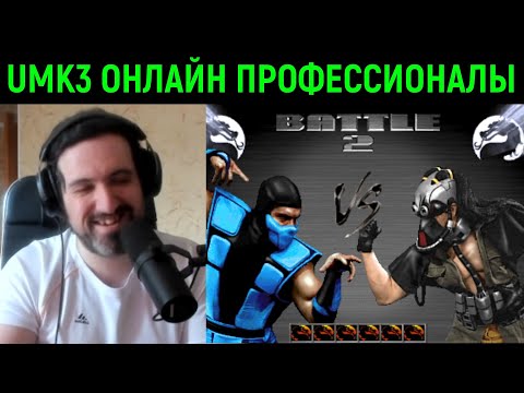 Видео: Самые сильные профессионалы в Ultimate Mortal Kombat 3