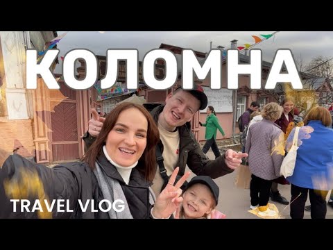 Видео: ОДИН ДЕНЬ В КОЛОМНЕ! КУДА СХОДИТЬ С ДЕТЬМИ?