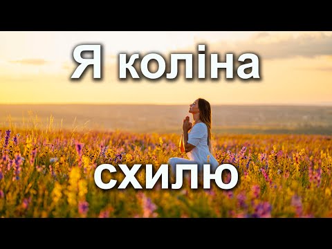 Видео: Я коліна схилю | Молитва смирення і довіри