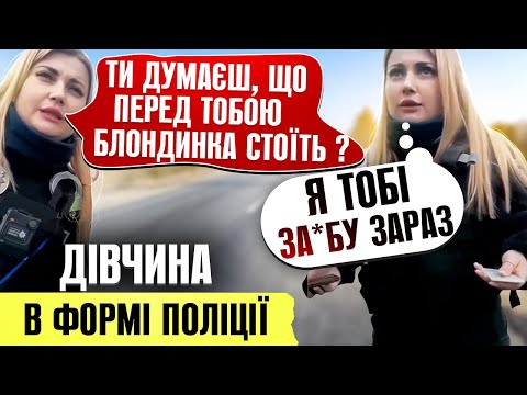Видео: 🔥ШОК! ПОЛІЦЕЙСЬКА БЛОНДИНКА ЛАРИСА ПОГРОЖУЄ ВОДІЮ ШАС ТОБІ ЗАЕБУ