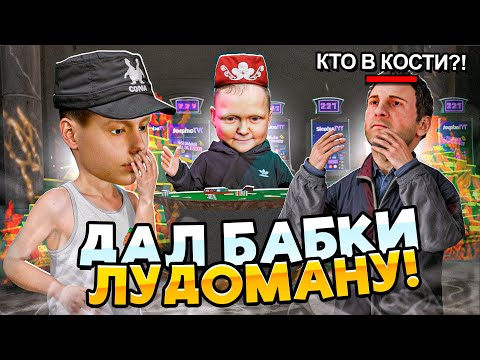 Видео: 💸ПЕРЕВЕЛ 3.000.000 ЛУДОМАНУ и ПРОСЛЕДИЛ на МАТРЕШКА РП! СЛИЛ ВСЕ ДЕНЬГИ? СЛЕЖКА в CRMP MOBILE
