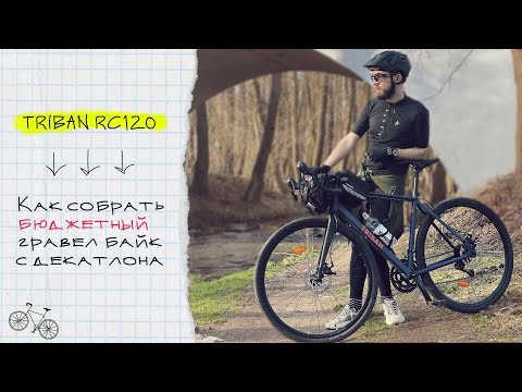 Видео: Переделка шоссера на бюджетный гравийный велосипед | DECATHLON TRIBAN RC120