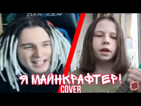 Видео: ЖЕКА СМОТРИТ КАВЕР ПОДПИСЧИЦЫ НА ПЕСНЮ "Я МАЙНКРАФТЕР" // ШП vs ЧЕРНЯЙ: ИТОГИ