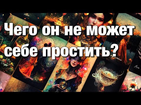 Видео: 💯%♨️ЧТО ОН УЖЕ ПОНЯЛ, ОСОЗНАЛ?😱ЧЕГО ОН НЕ МОЖЕТ СЕБЕ ПРОСТИТЬ?🥺ЧТО ОН СО ВСЕМ ЭТИМ БУДЕТ ДЕЛАТЬ⁉️