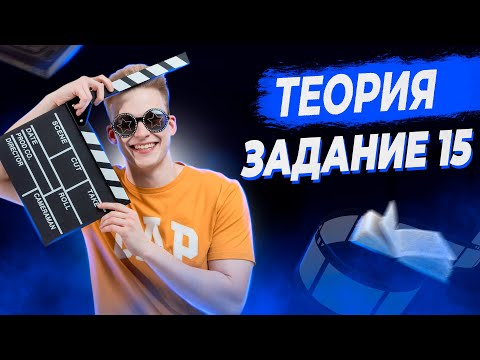 Видео: РУССКИЙ ЯЗЫК | 15 ЗАДАНИЕ | ТЕОРИЯ