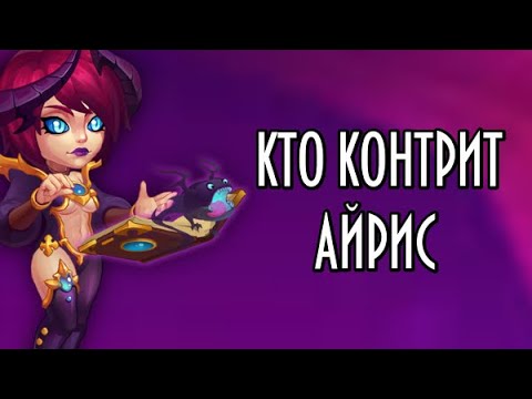 Видео: Хроники Хаоса. Кто из героев контрит Айрис? Контра и неудобные соперники.