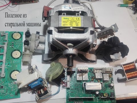 Видео: Разобрал стиральную машину на потроха.Что полезного можно взять из деталей
