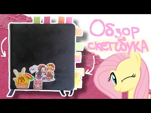 Видео: Обзор скетчбука | Boruto, моя геройская академия, Ос | Крейзи Аниматор 