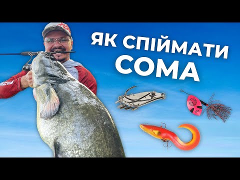 Видео: СОМАТИКА. Ловля сома на спінінг. Тактика, місця, снасті та час