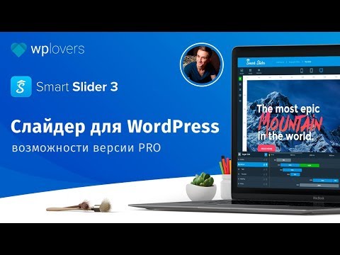 Видео: Smart Slider 3 Pro — первый взгляд на расширенные функции слайдера для WordPress