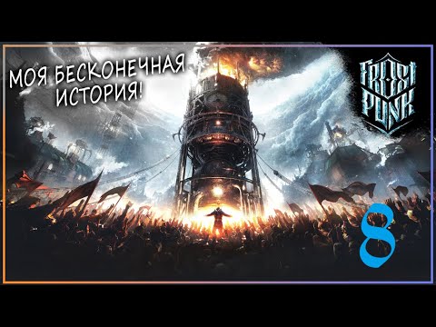 Видео: ЭТОТ МИР БУДЕТ МОИМ! (Челлендж) | Серия 8 | Frostpunk