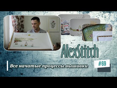 Видео: #69.Обо всех начатых процессах вышивки