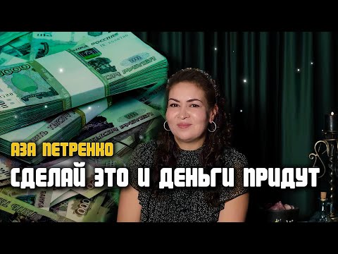 Видео: Сними денежный блок и порчу на деньги | Аза Петренко