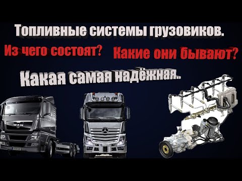 Видео: Топливные системы ГРУЗОВИКОВ| Какие они бывают? Чем отличаются? Насос-форсунка|Common rail и другие.