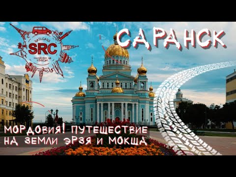 Видео: Мордовия! От Мурзы Урузая до Жерара Депардье! Саранский Острожек и памятник Стратонавтам!