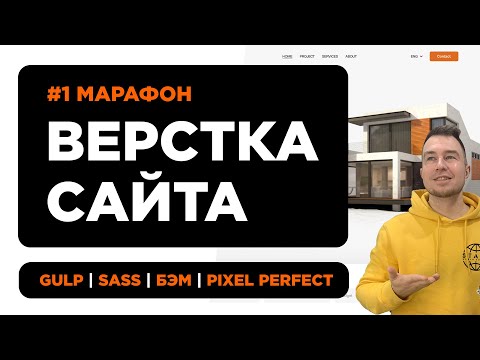Видео: #1 Верстка сайта из Figma для начинающих  | Марафон по верстке с GULP, SASS, БЭМ и Pixel Perfect