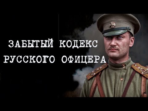 Видео: ЗАБЫТЫЙ КОДЕКС ЧЕСТИ РУССКОГО ОФИЦЕРА