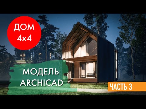 Видео: Проект каркасного дома 4х4 метра. Модель в архикад. Рендер в Lumion.