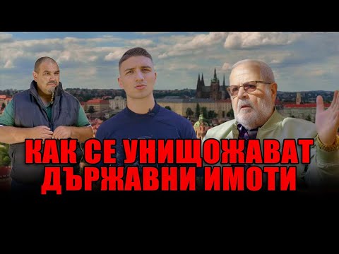 Видео: Как унищожават и завземат държавни имоти